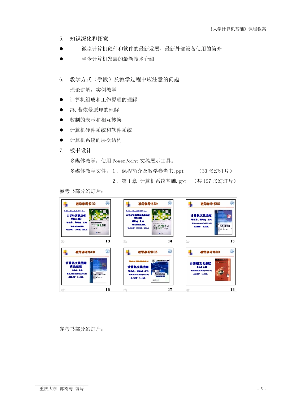 《大学计算机基础》课程教案重庆大学计算机学院_第3页