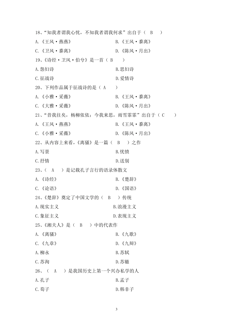 《大学语文》试题_第3页