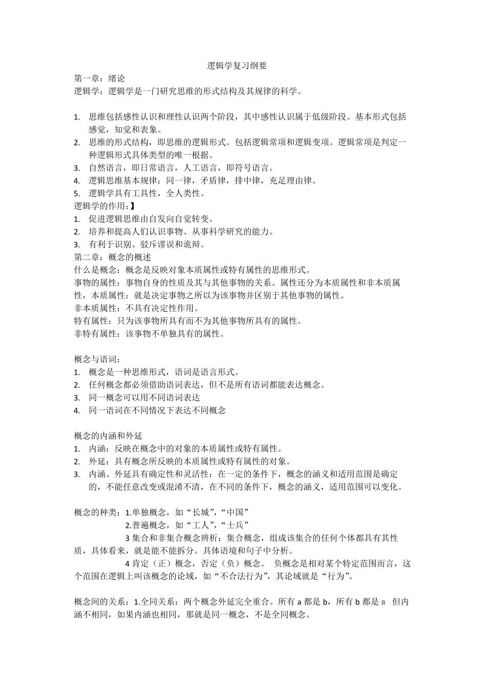 《大学逻辑导论》要点个人整理_第1页