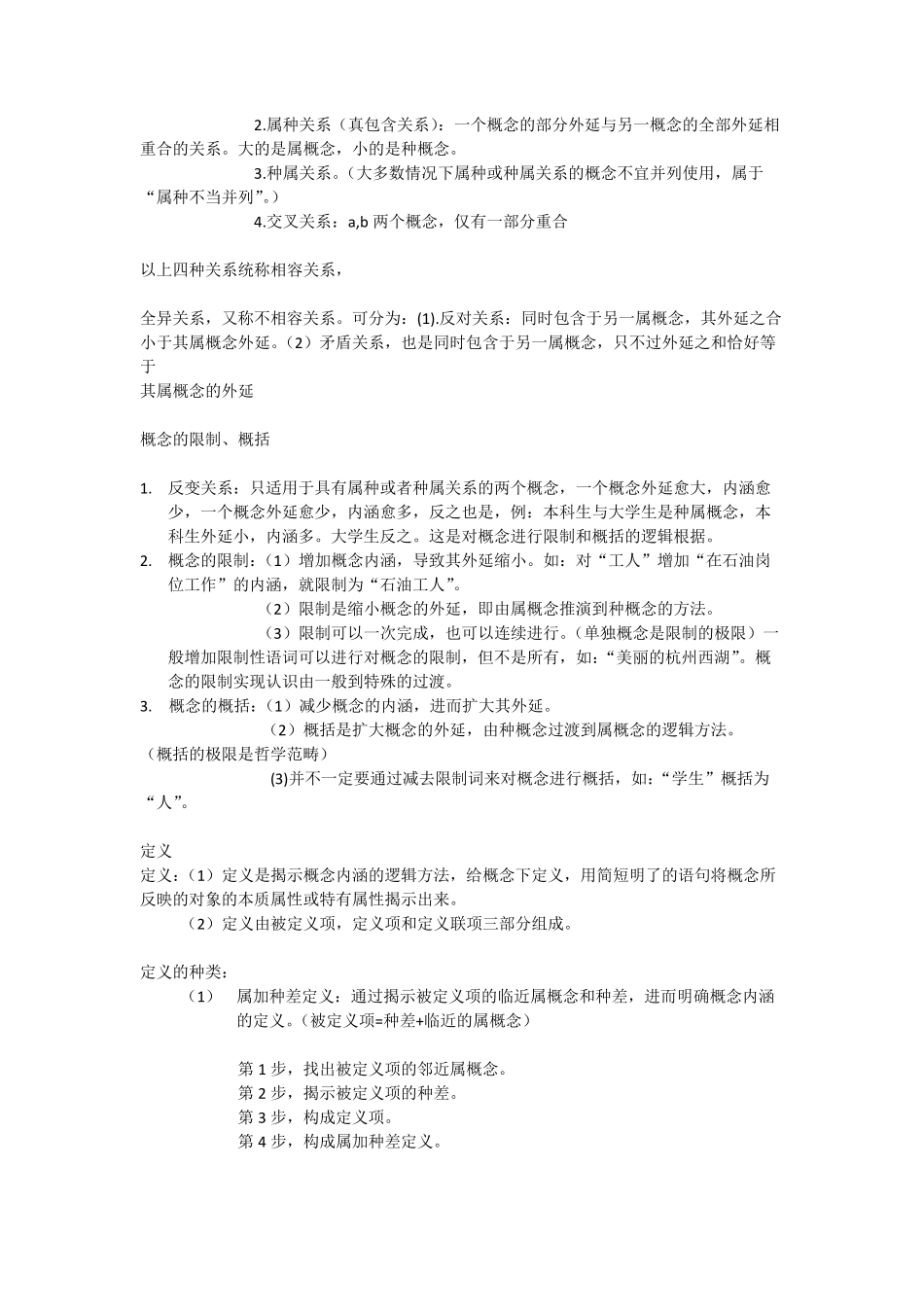 《大学逻辑导论》要点个人整理_第2页