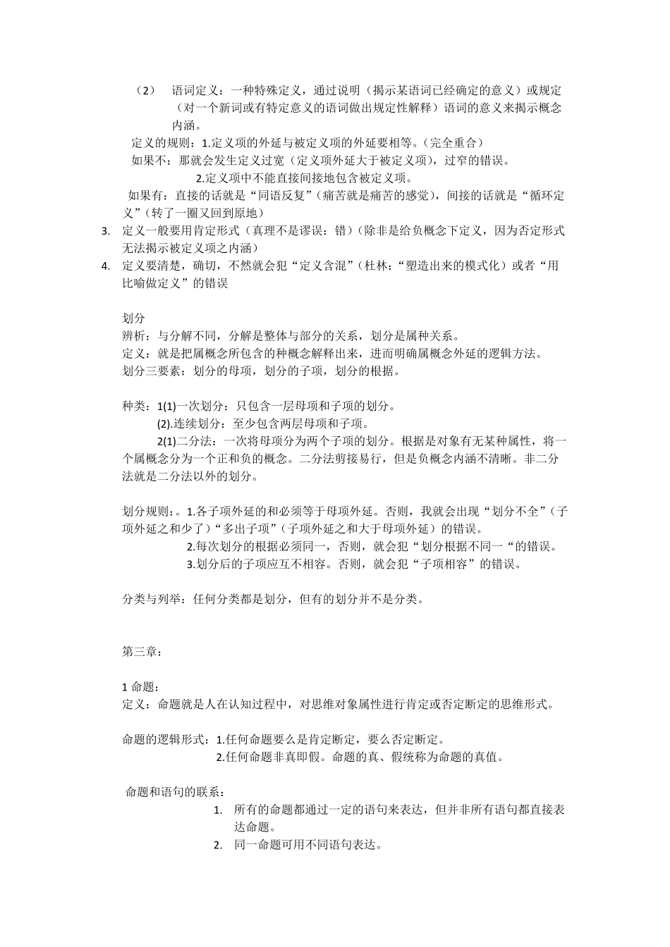 《大学逻辑导论》要点个人整理_第3页