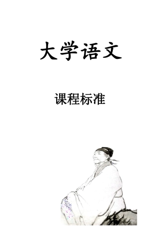《大学语文》课程标准(比赛版)
