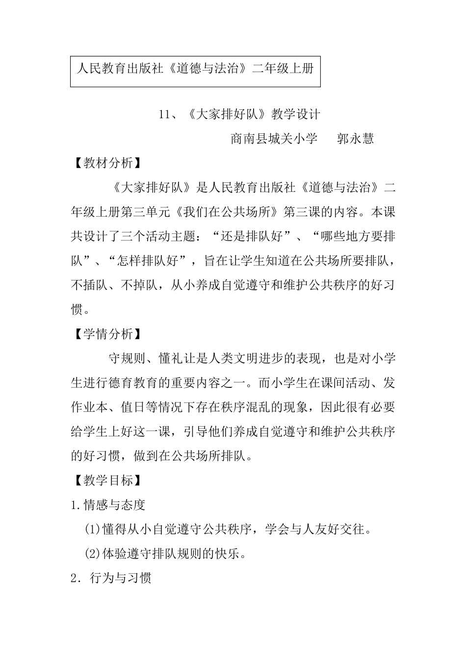 《大家排好队》教学设计_第1页