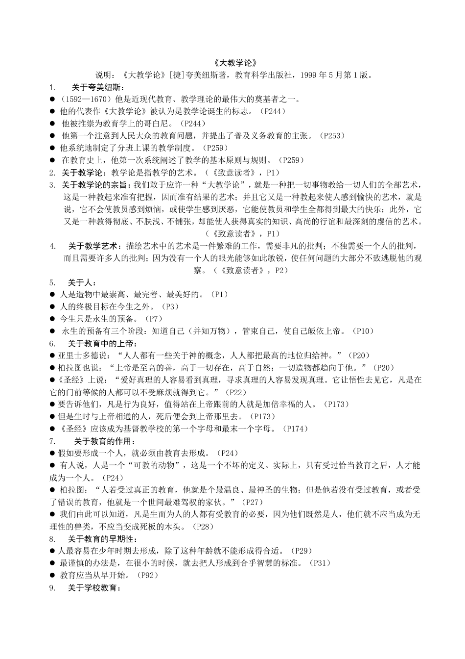 《大教学论》读书笔记_第1页