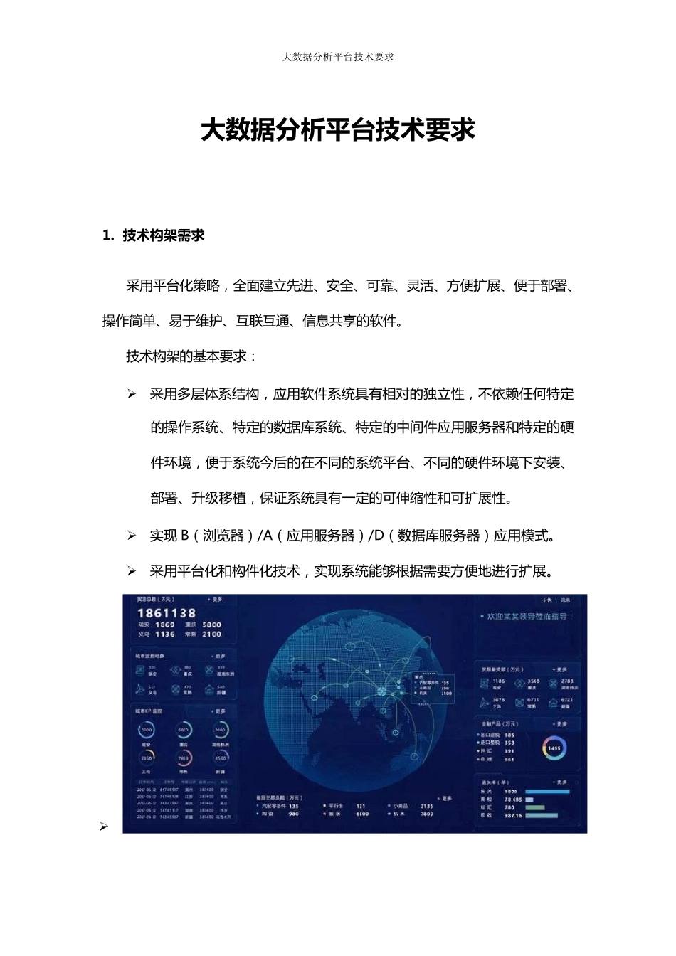 《大数据分析平台技术要求》_第1页