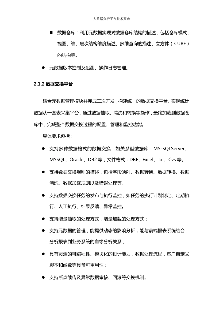 《大数据分析平台技术要求》_第3页