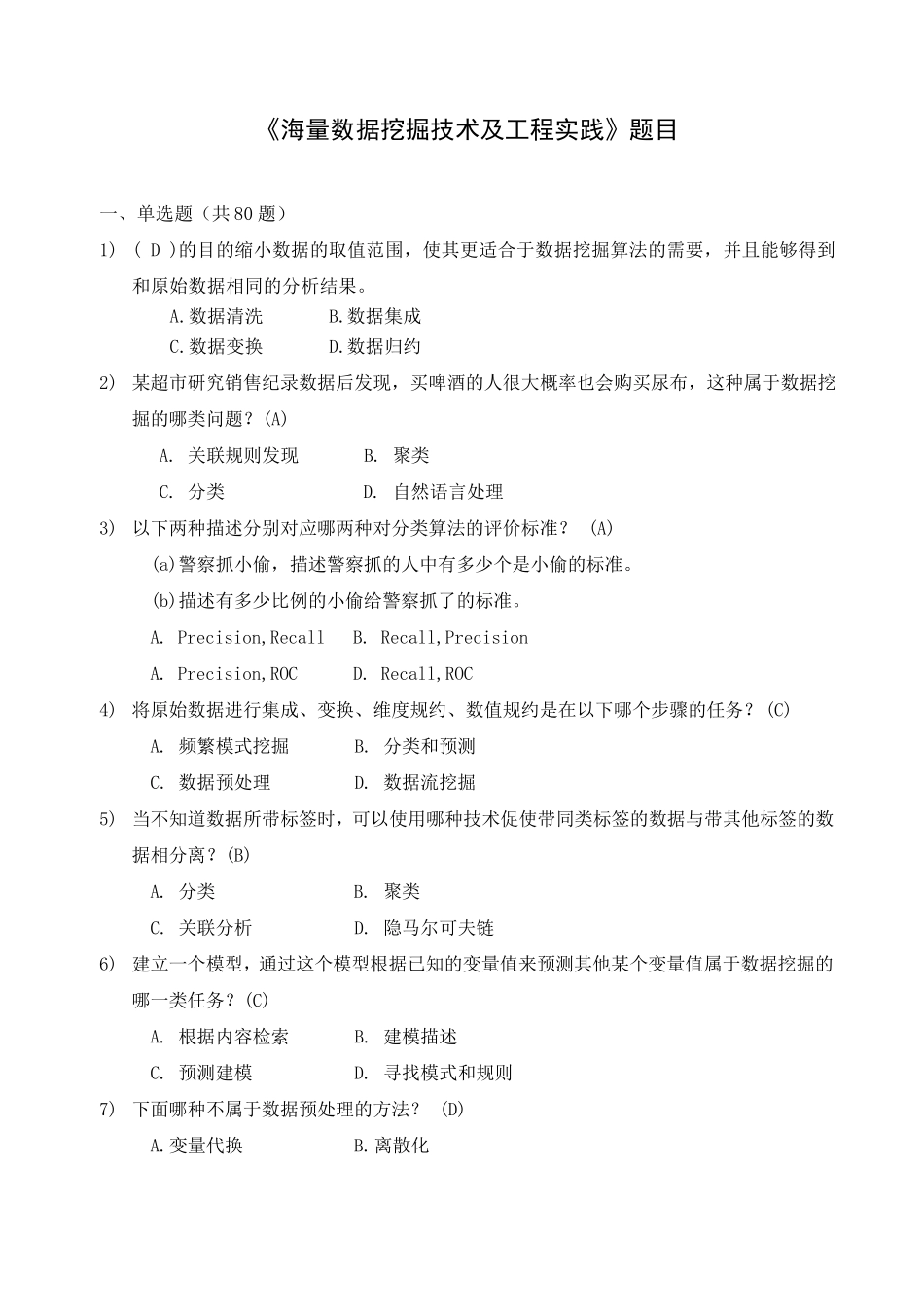 《大数据时代下的数据挖掘》试题及答案.._第1页