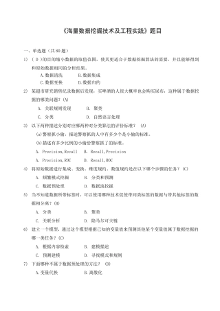 《大数据时代下的数据挖掘》试题及答案