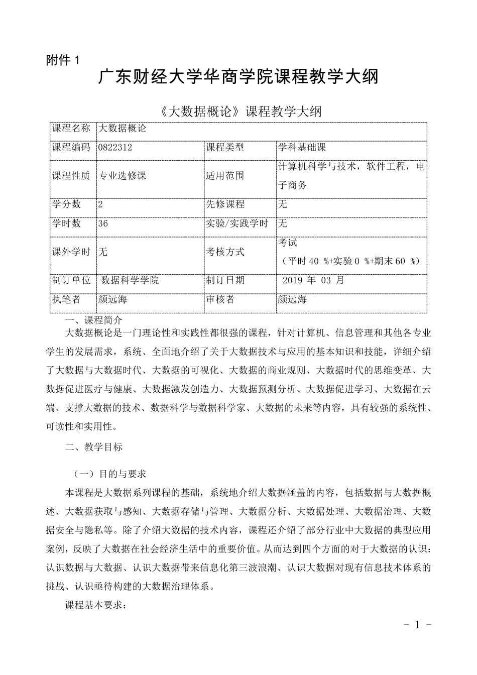 《大数据概论》教学大纲_第1页