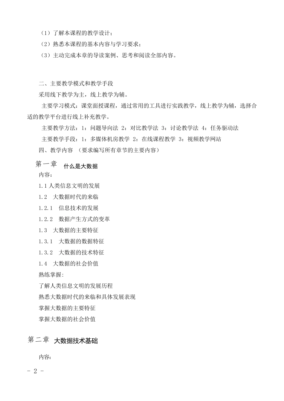 《大数据概论》教学大纲_第2页