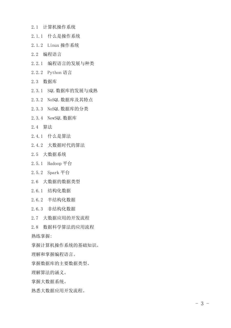 《大数据概论》教学大纲_第3页