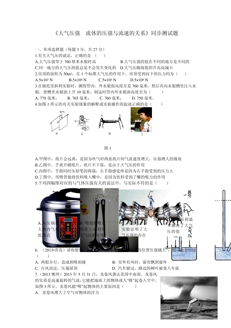 《大气压强流体压强与流速的关系》同步测试题_第1页