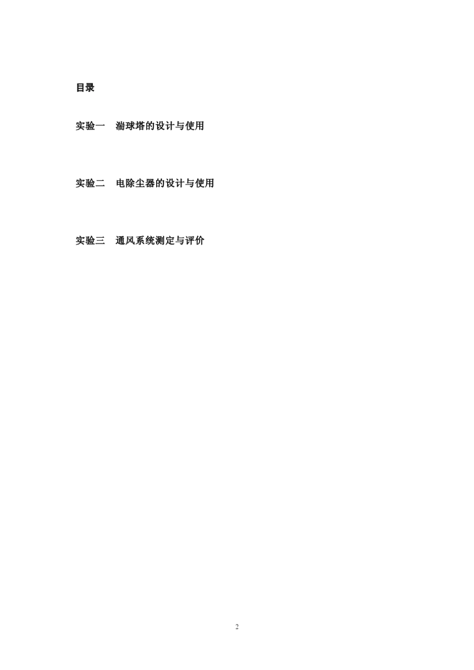 《大气污染控制工程(上)》课程实验指导书_第2页