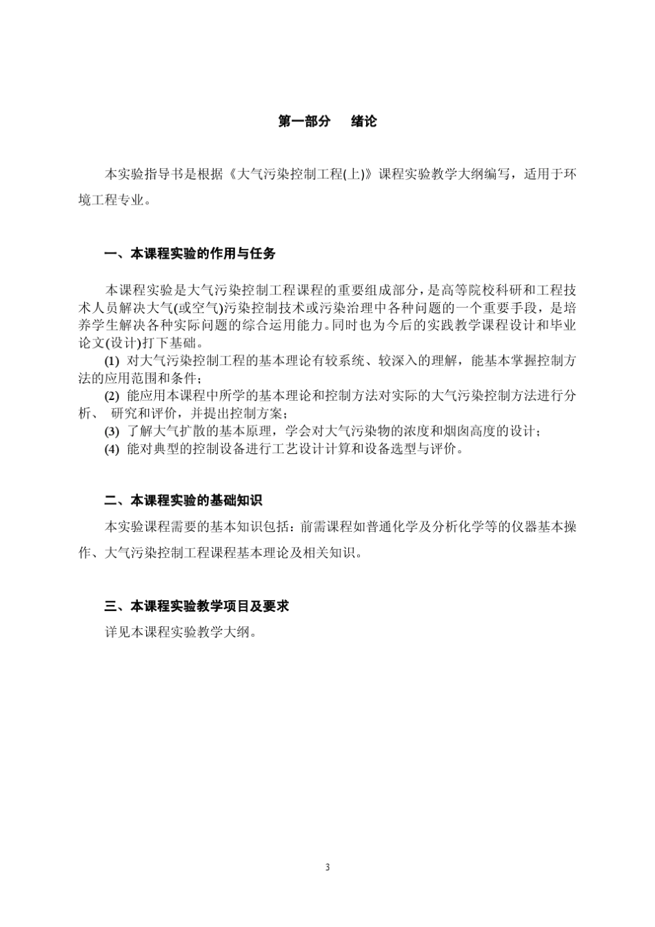 《大气污染控制工程(上)》课程实验指导书_第3页