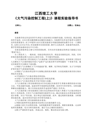 《大气污染控制工程(上)》课程实验指导书