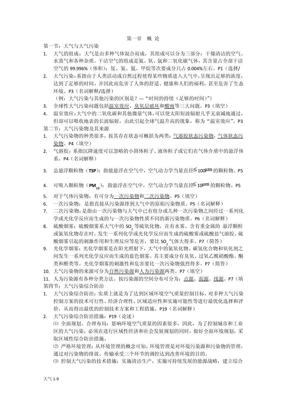 《大气污染控制工程》_复习要点_第1页