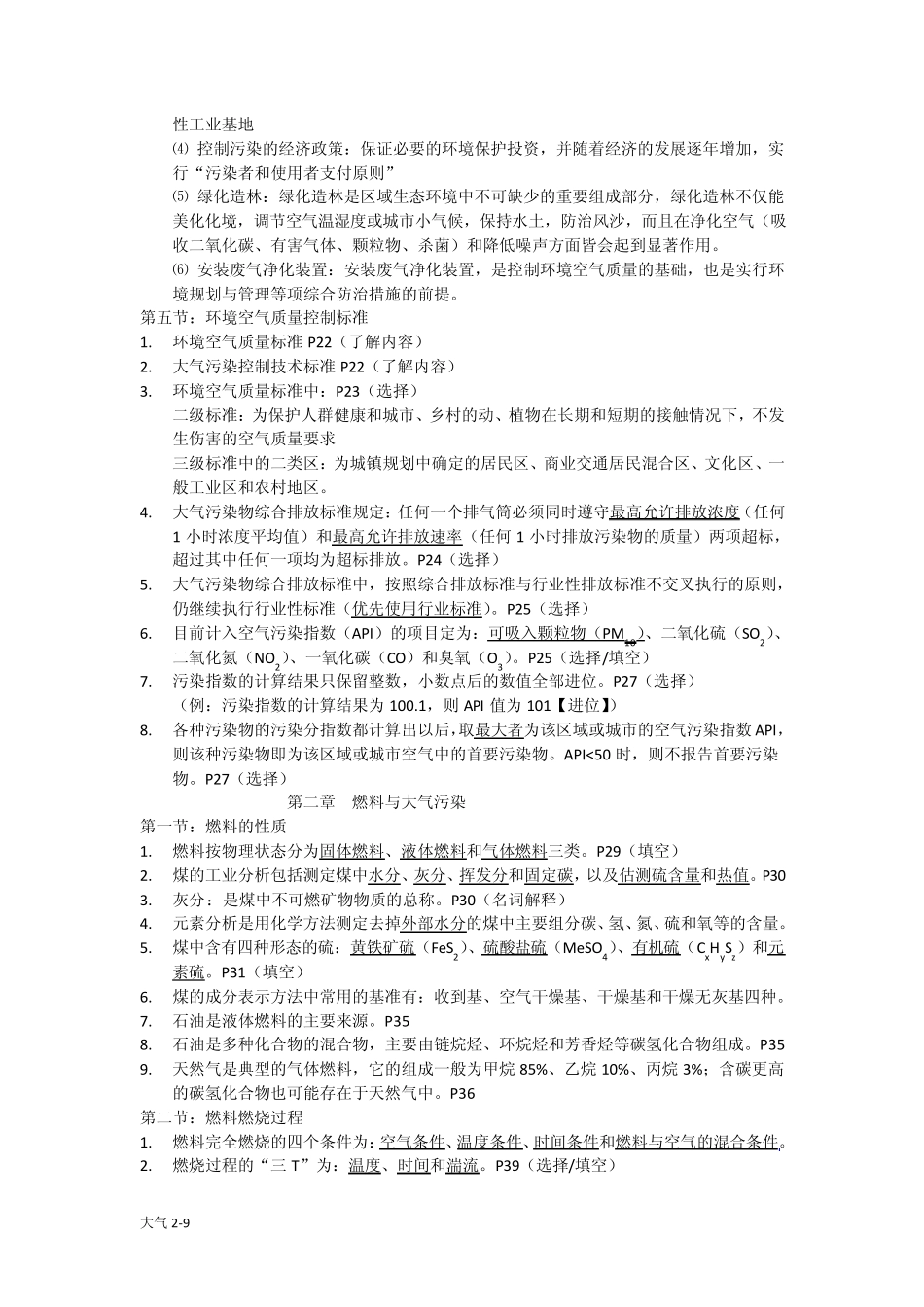 《大气污染控制工程》_复习要点_第2页