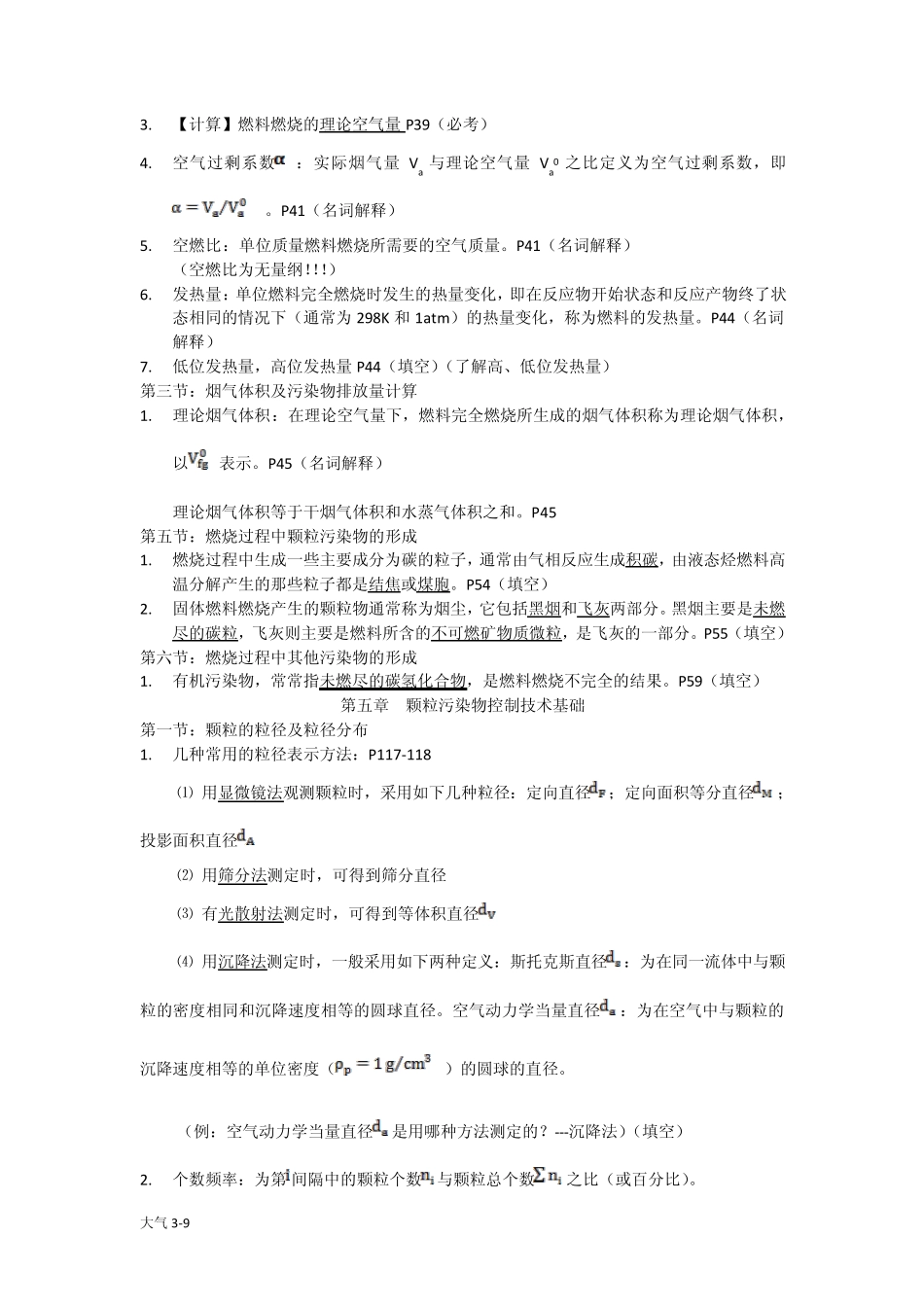 《大气污染控制工程》_复习要点_第3页