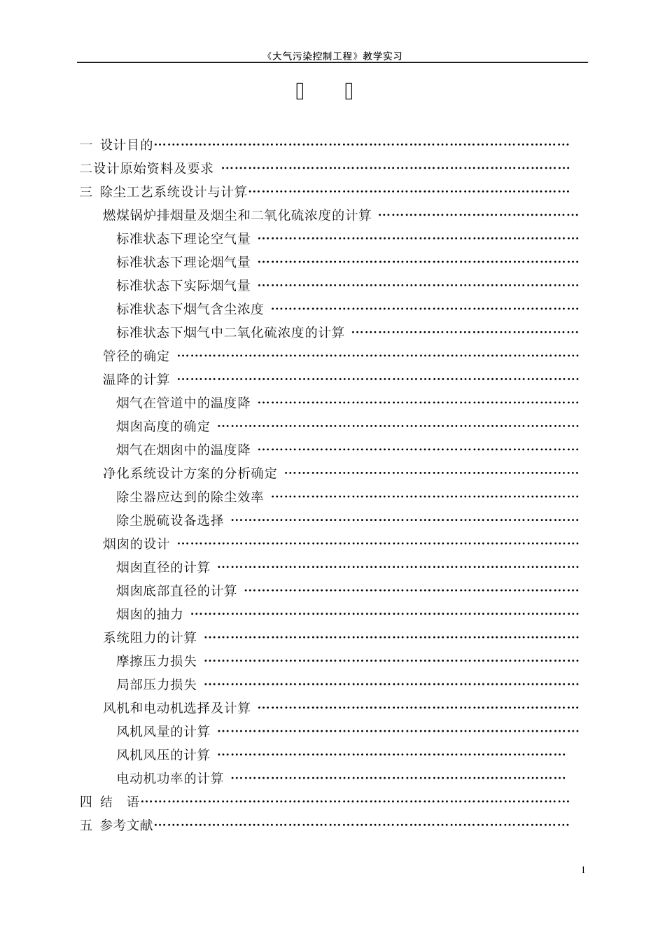 《大气污染控制工程》教学实习报告_第2页