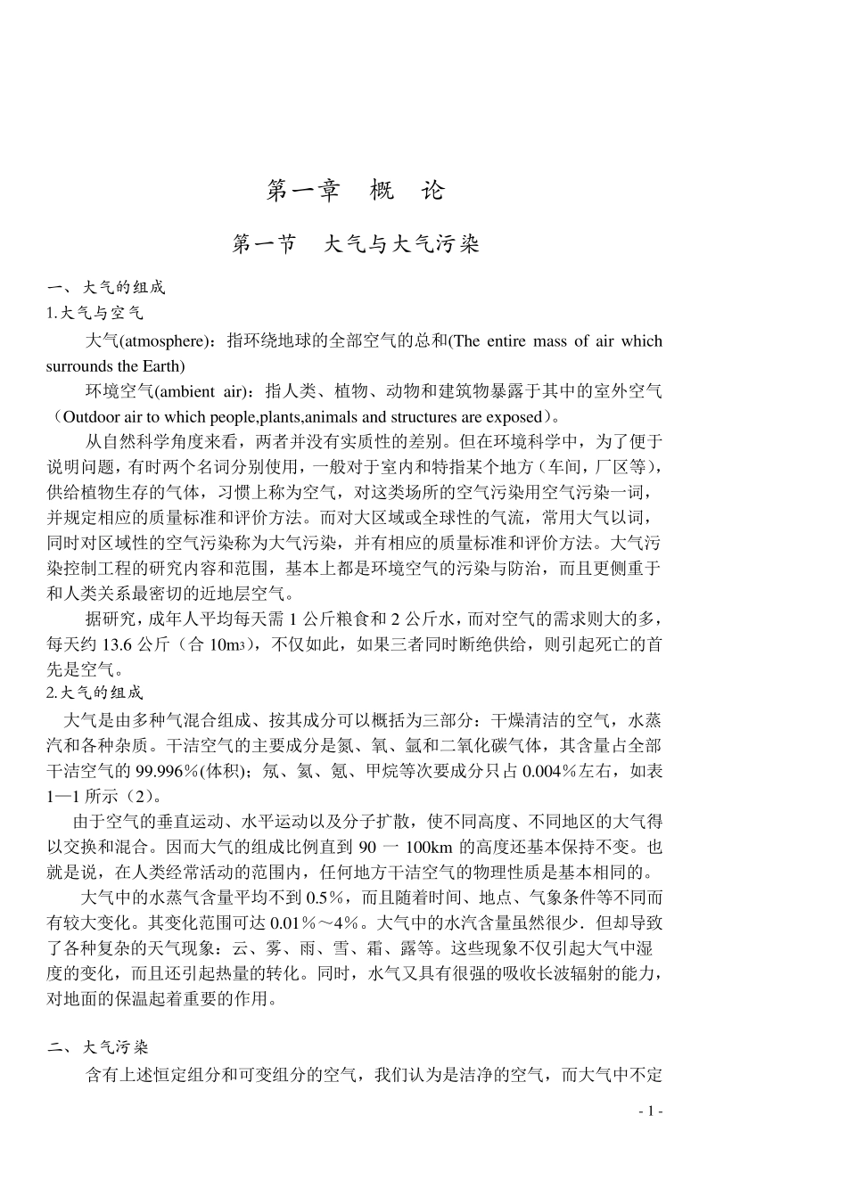 《大气污染控制工程》教案第一章_第1页