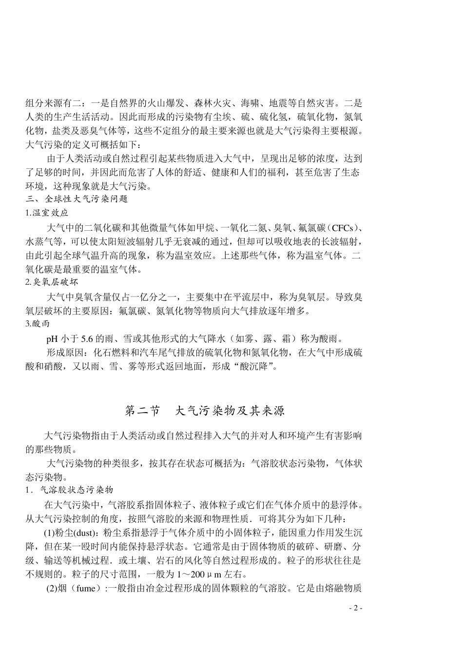 《大气污染控制工程》教案第一章_第2页