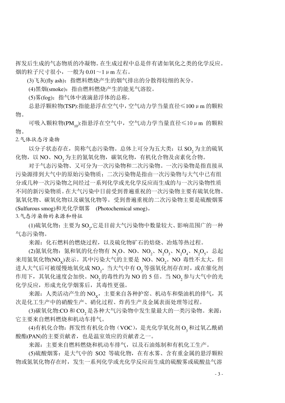 《大气污染控制工程》教案第一章_第3页