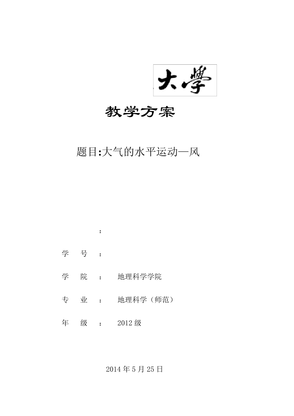 《大气的水平运动》教案_第1页