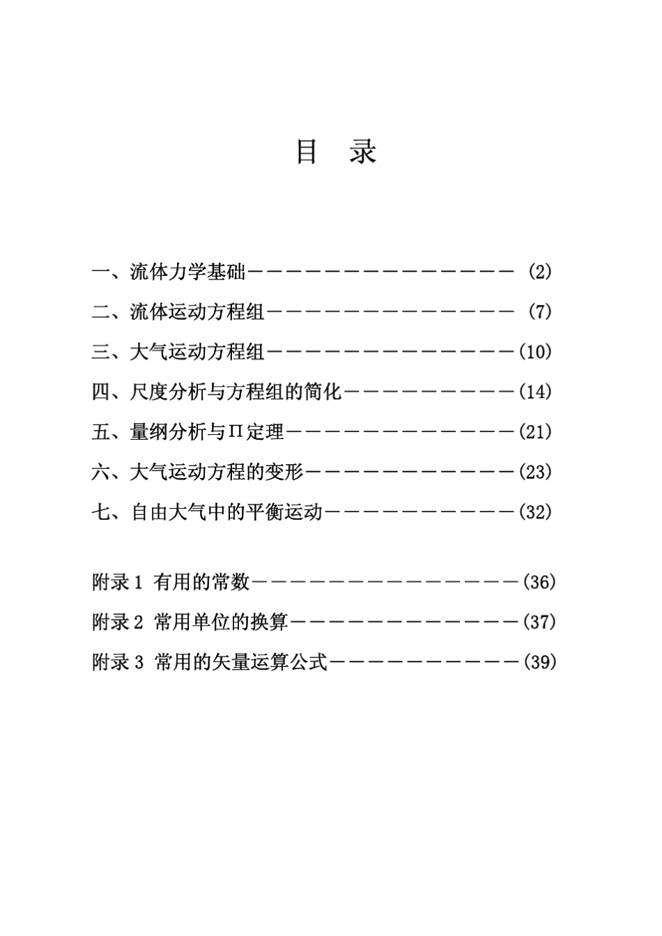 《大气流体力学》思考题与习题集_第2页