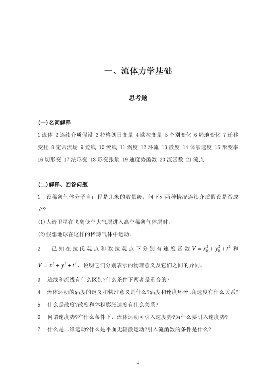 《大气流体力学》思考题与习题集_第3页