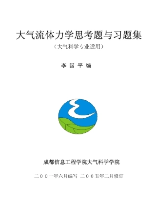 《大气流体力学》思考题与习题集