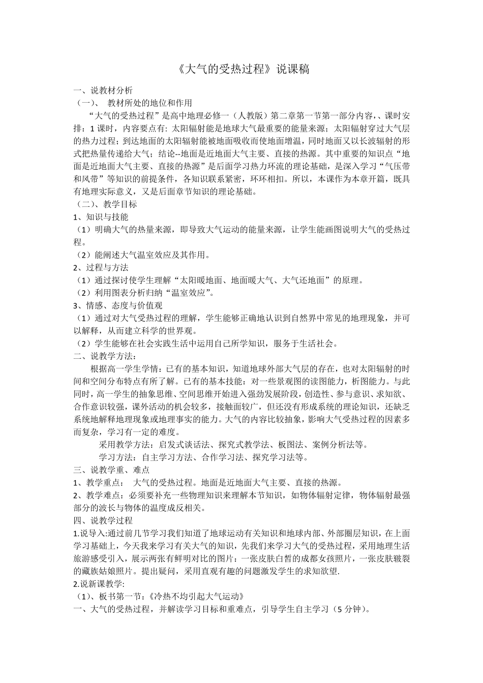《大气的受热过程》说课稿_第1页