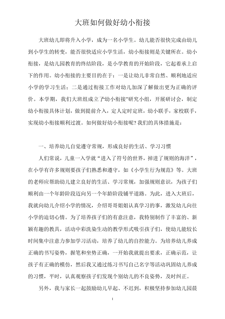 《大班老师如何做好幼小衔接工作》_第1页