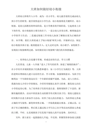 《大班老师如何做好幼小衔接工作》