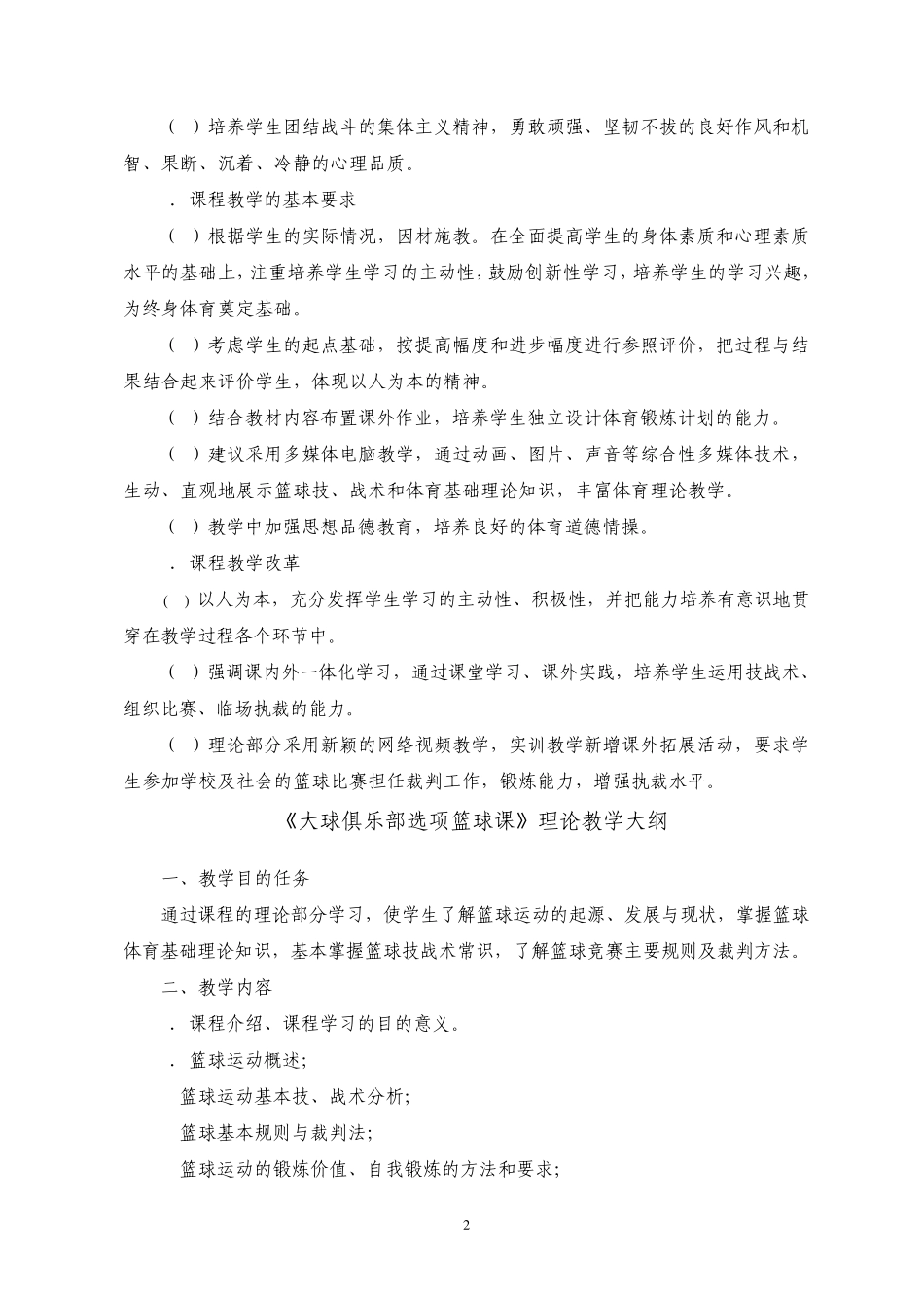 《大球俱乐部选项篮球课》教学大纲_第2页