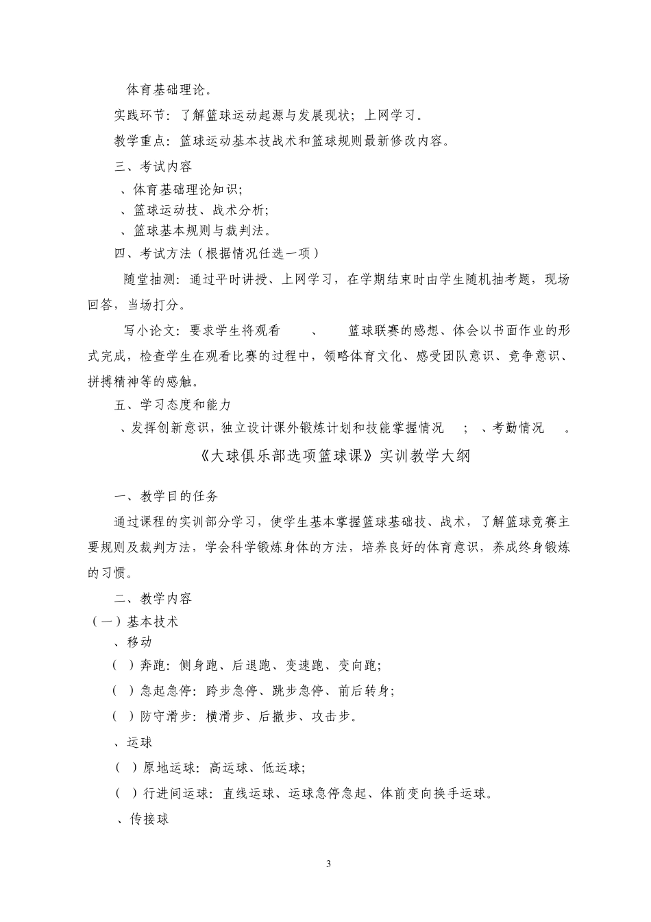 《大球俱乐部选项篮球课》教学大纲_第3页