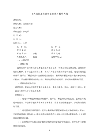 《大球俱乐部选项篮球课》教学大纲