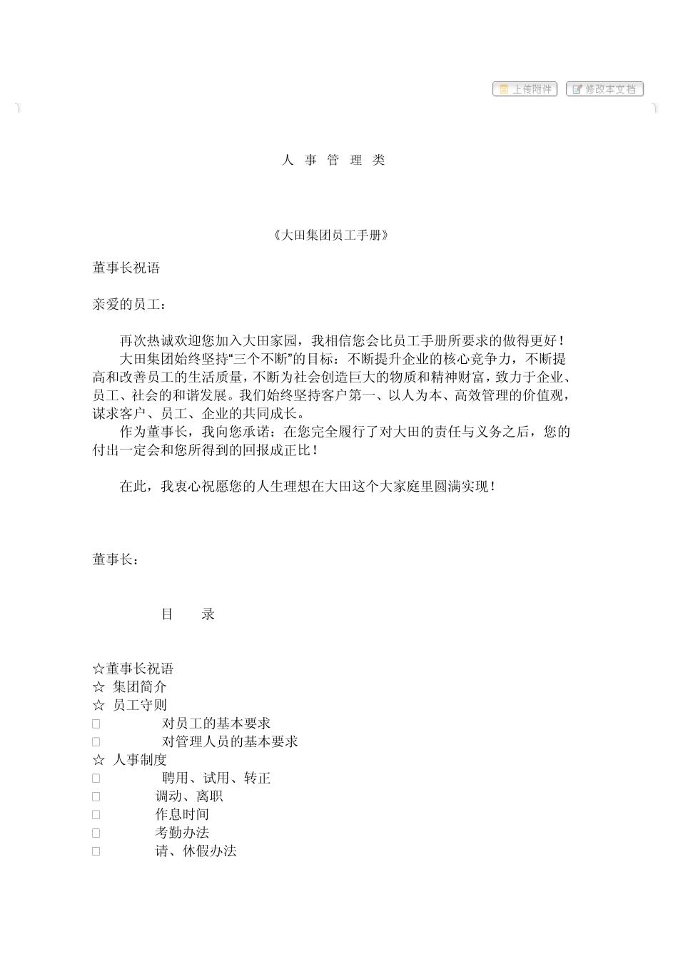 《大田集团员工手册》_第1页