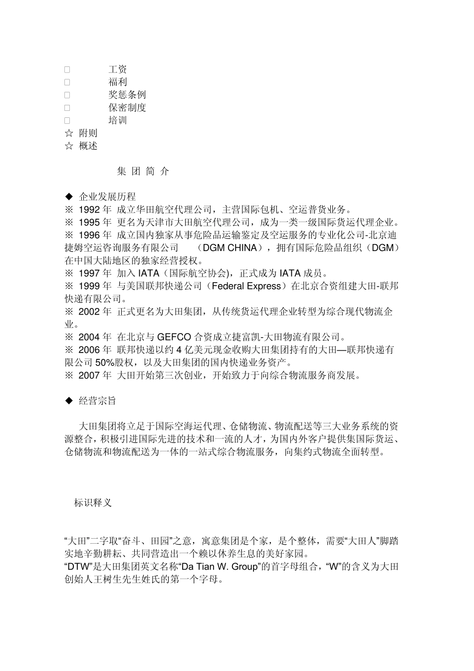 《大田集团员工手册》_第2页