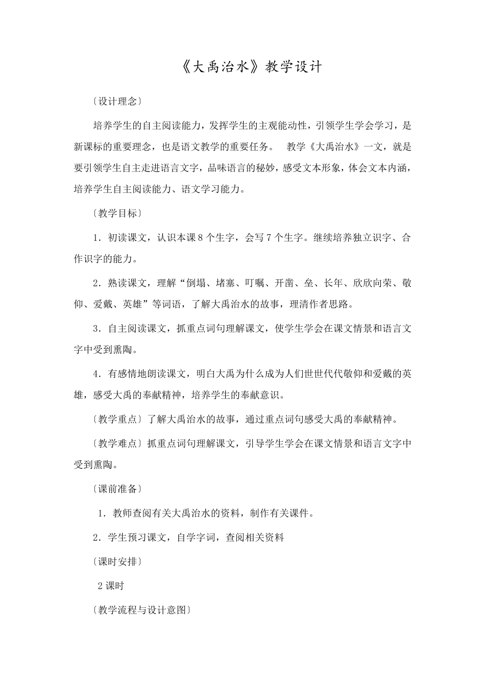 《大禹治水》教案设计_第1页