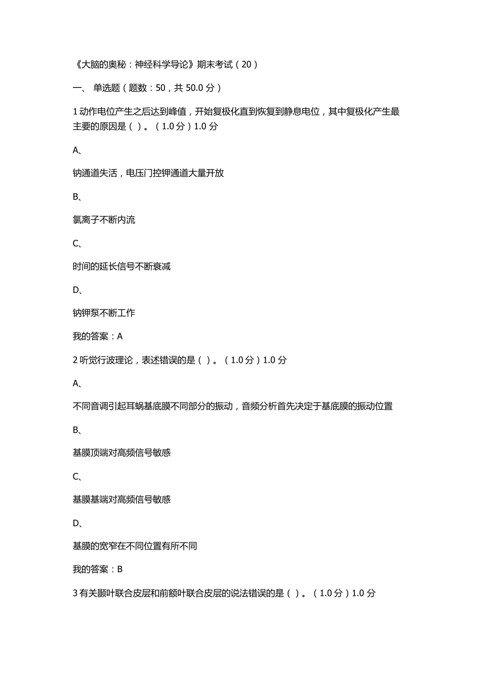 《大脑的奥秘：神经科学导论》期末考试_第1页