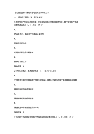 《大脑的奥秘：神经科学导论》期末考试