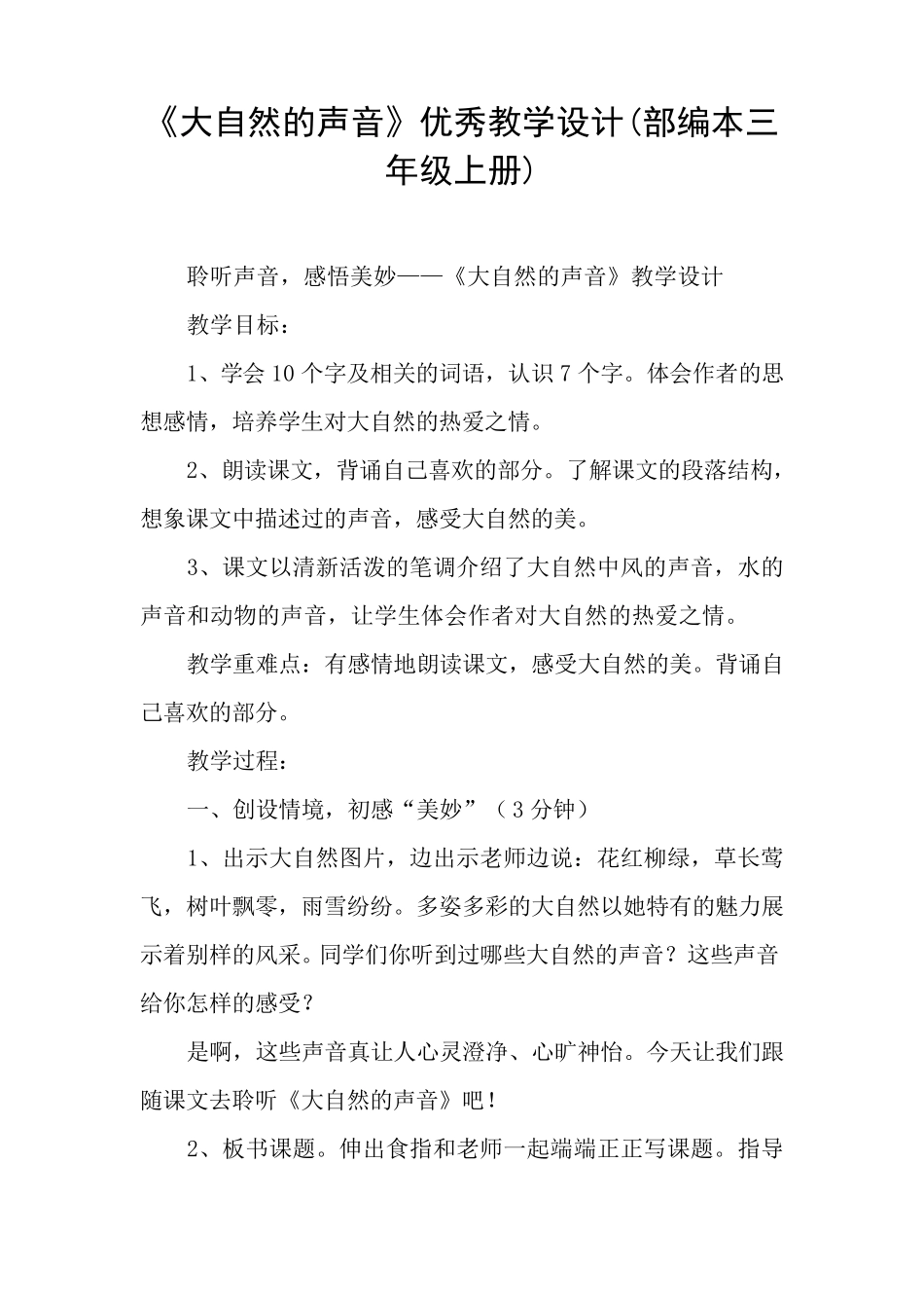 《大自然的声音》优秀教学设计(部编本三年级上册)_第1页