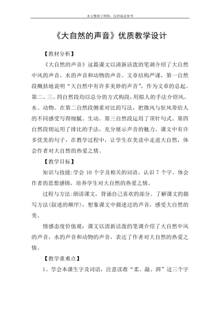 《大自然的声音》优质教学设计