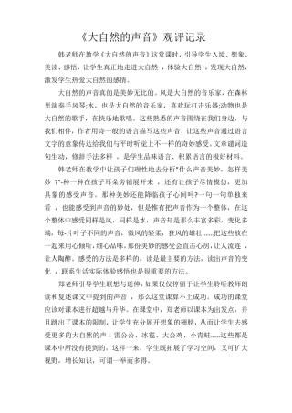 《大自然的声音》观评报告[5篇]