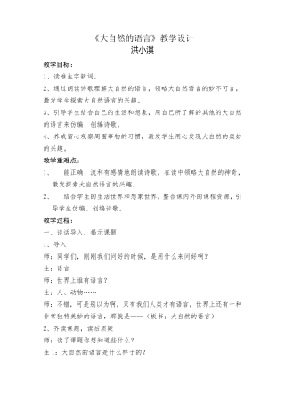 《大自然的语言》教学设计
