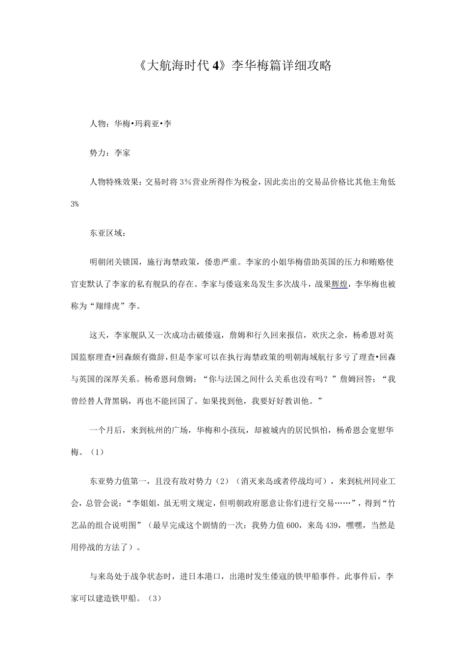 《大航海时代4》李华梅篇详细攻略_第1页