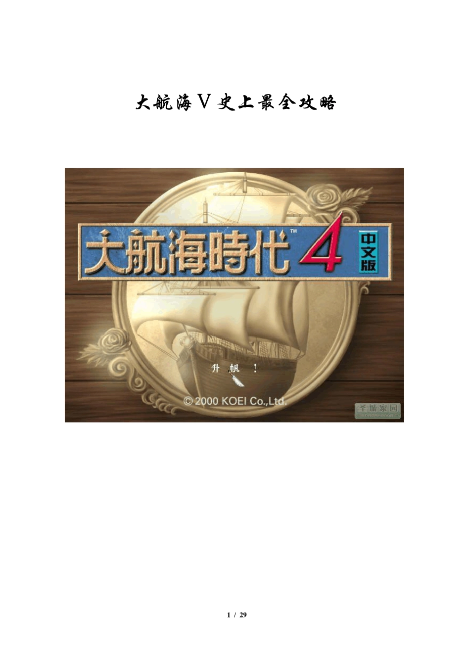 《大航海时代4》史上最全攻略(目录+重排版)_第1页
