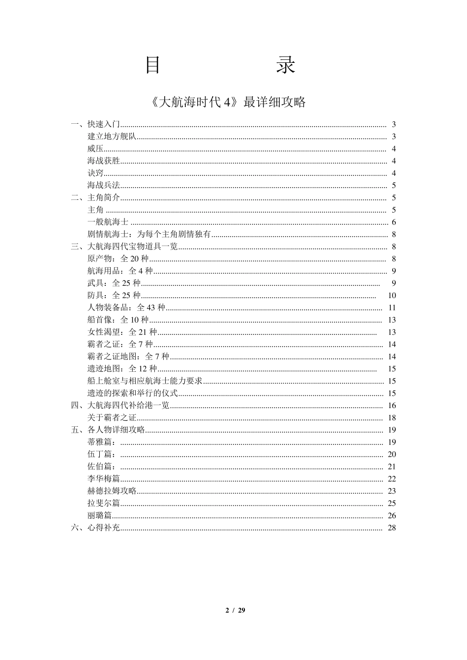 《大航海时代4》史上最全攻略(目录+重排版)_第2页