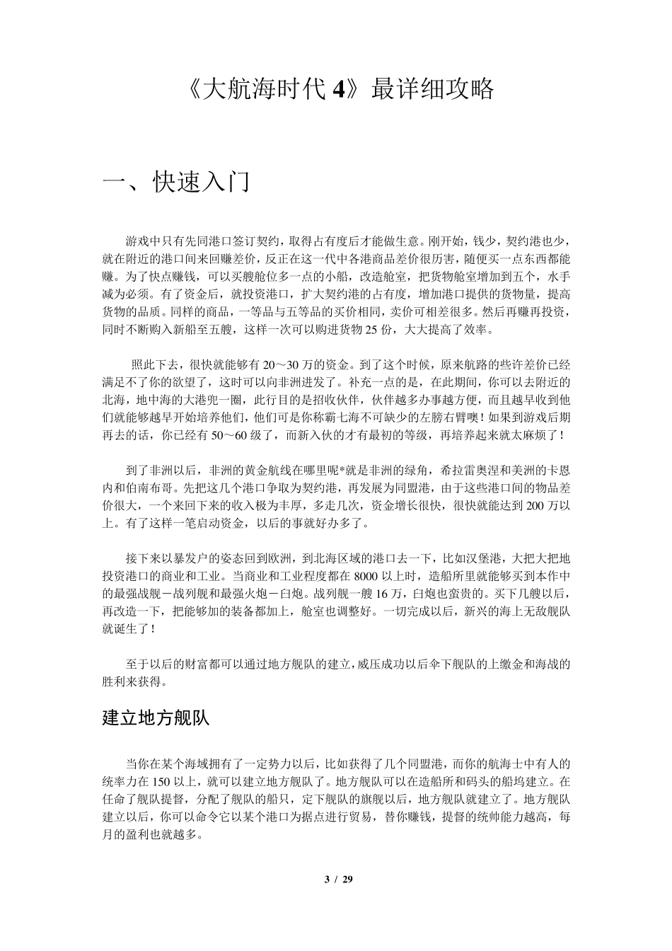 《大航海时代4》史上最全攻略(目录+重排版)_第3页