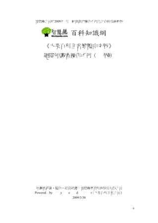 《大英百科全书繁体中文版》《大英百科全书繁体中文版》网际知识库...